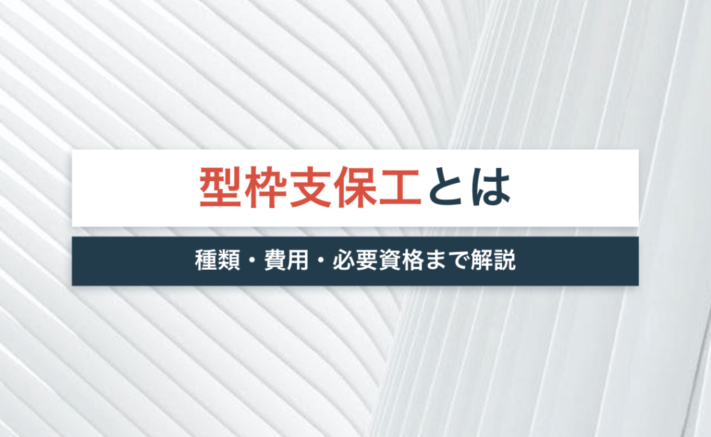 コンクリート配合とは 水セメント比 種類 強度 Diyのやり方も解説 宅建jobマガジン