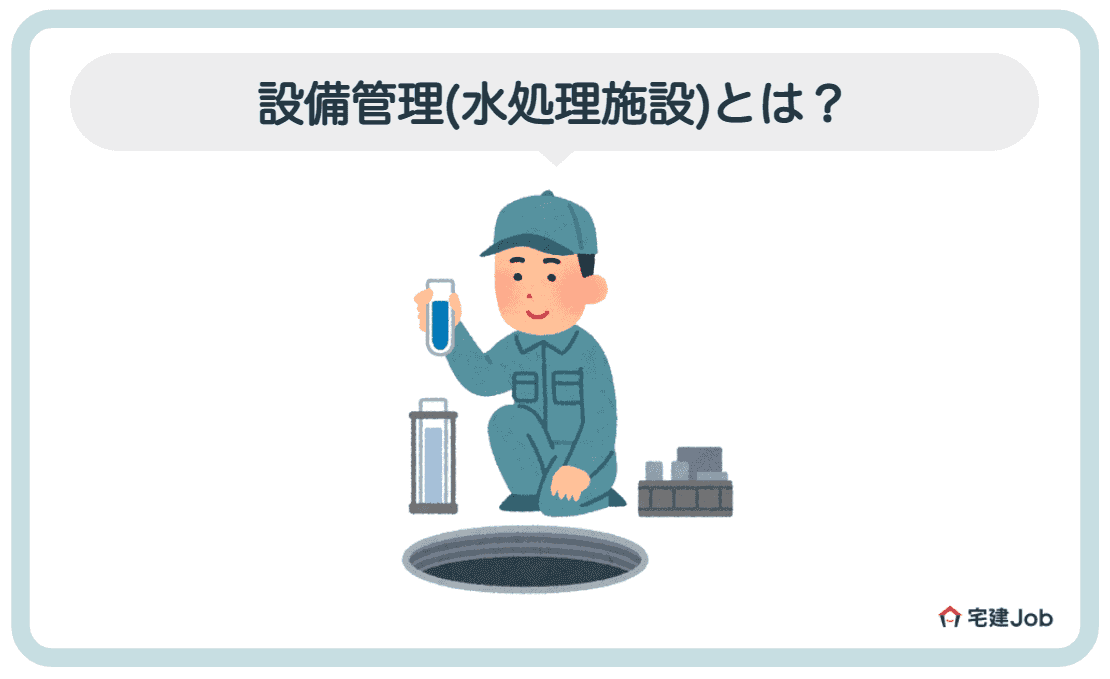 4.設備管理の仕事内容【水処理施設】
