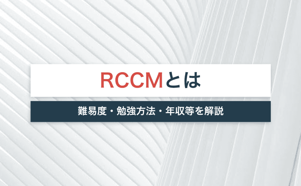 RCCMは建設コンサルタント業界の必須資格！難易度・勉強方法・年収などを解説