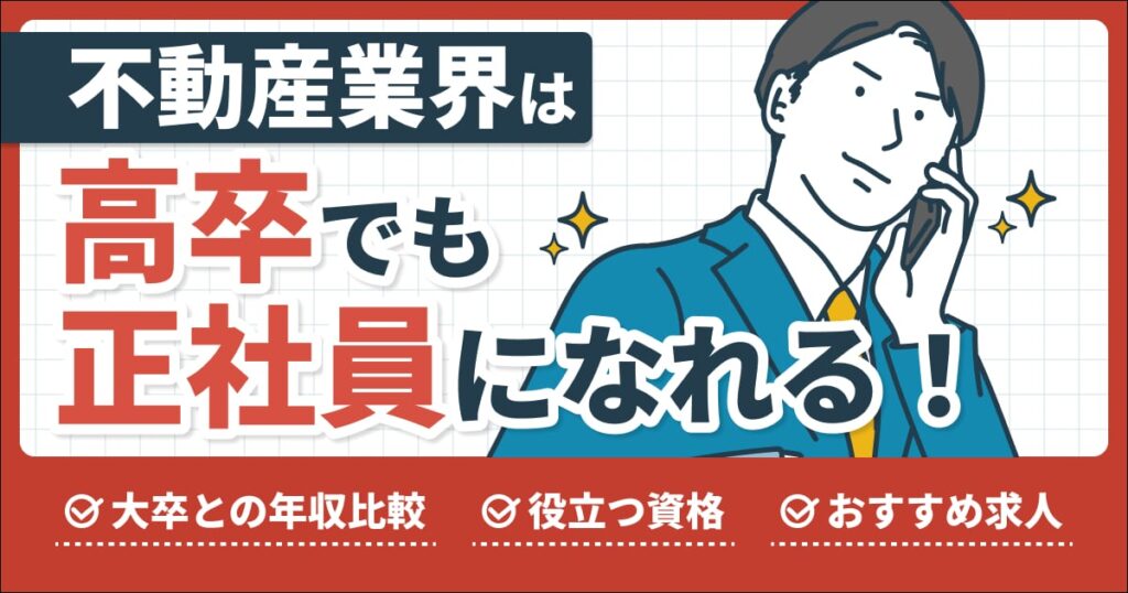 不動産業界は高卒でも正社員になれる！