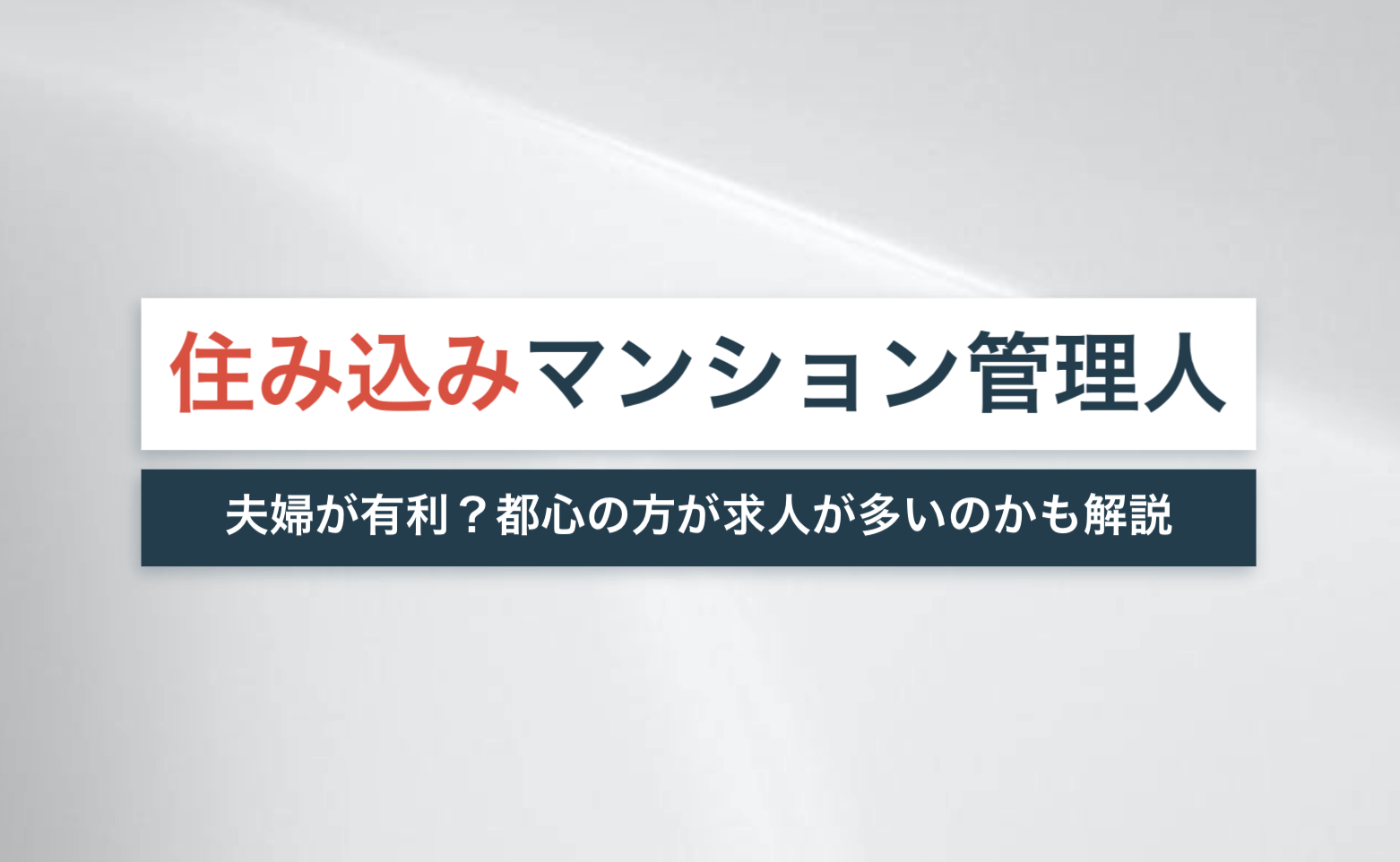 住み込み 寮 管理 人