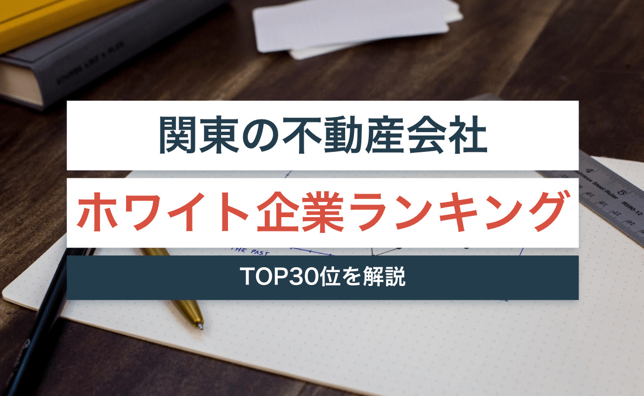 東京都(関東)の不動産ホワイト企業ランキング30選