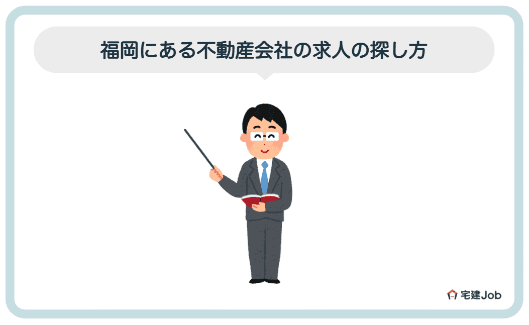 3.福岡の不動産会社の求人の探し方