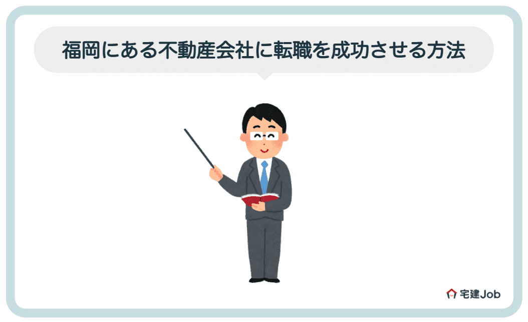 5.福岡の不動産会社に転職を成功させる方法