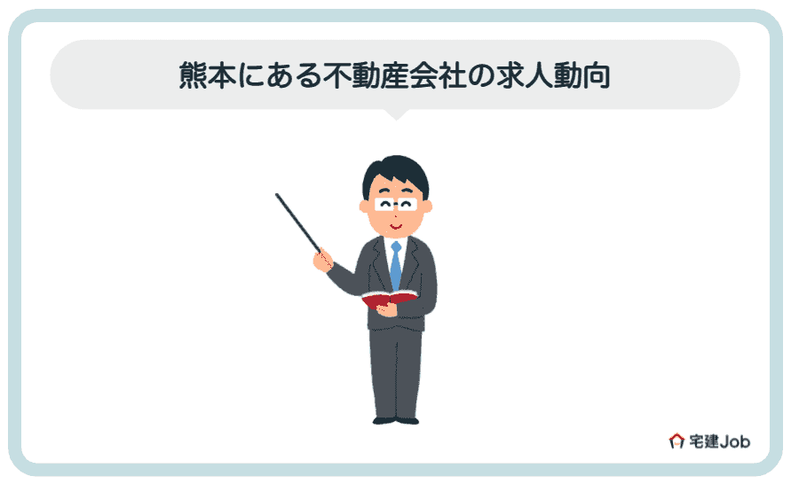 1.熊本にある不動産会社の求人動向