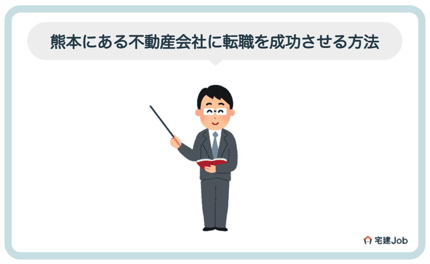 5.熊本の不動産会社に転職を成功させる方法