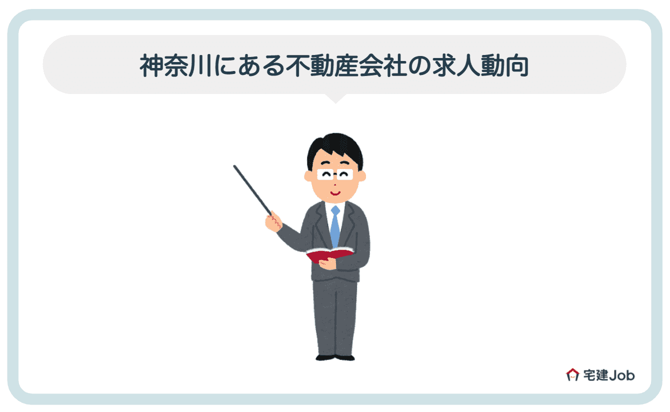 1.神奈川にある不動産会社の求人動向
