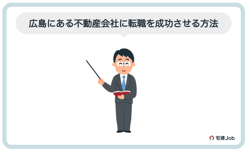 5.広島の不動産会社に転職を成功させる方法