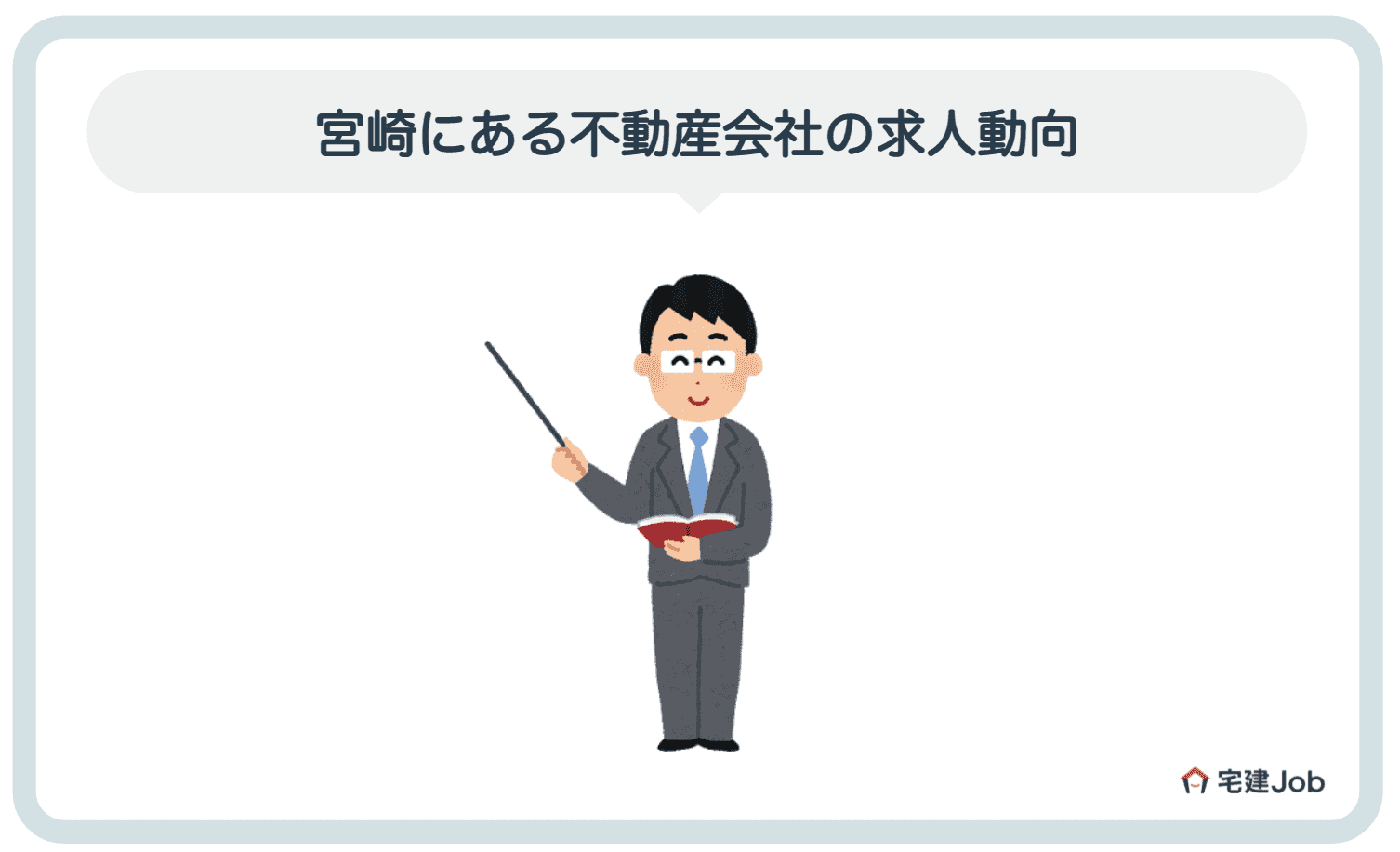 1.宮崎にある不動産会社の求人動向