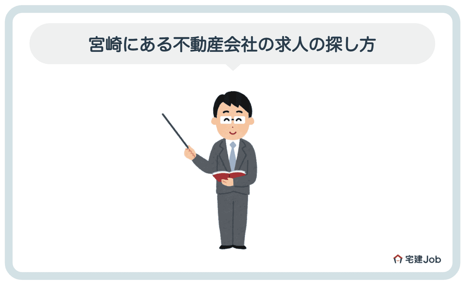 3.宮崎の不動産会社の求人の探し方