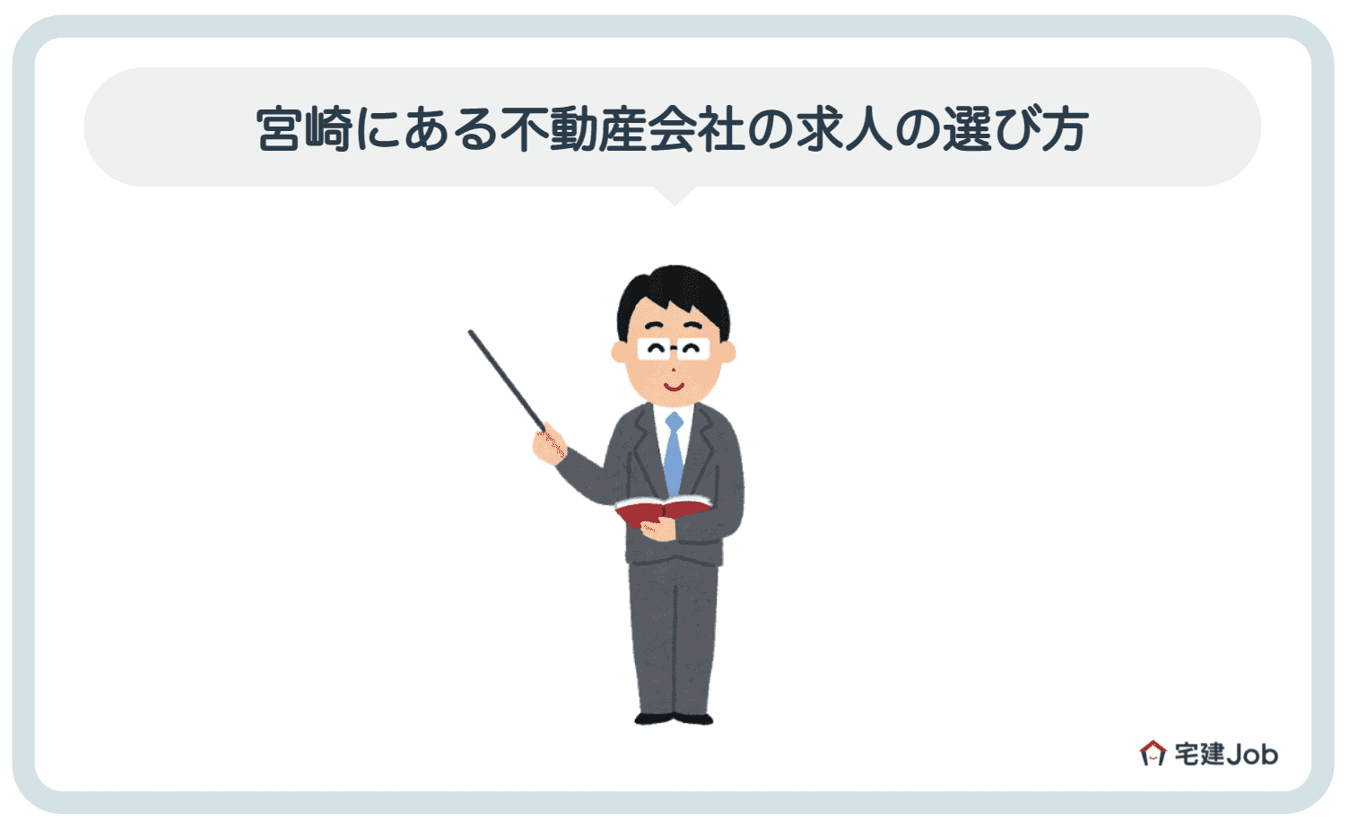 4.宮崎にある不動産会社の選び方