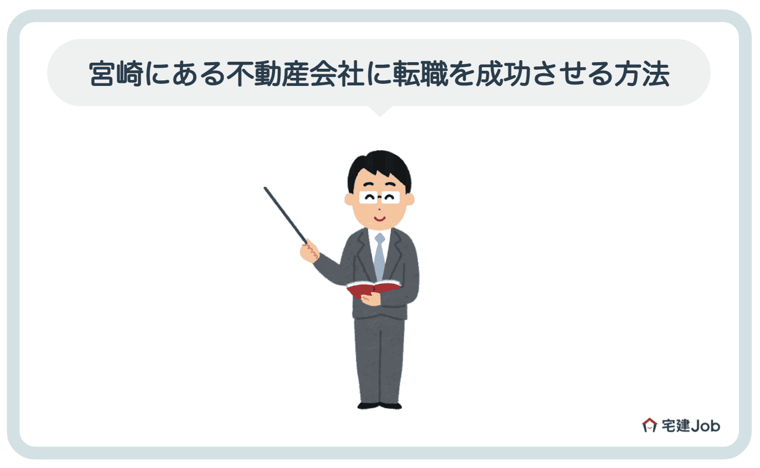 5.宮崎の不動産会社に転職を成功させる方法