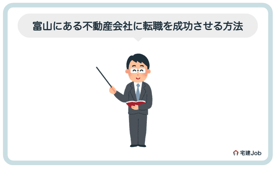 5.富山の不動産会社に転職を成功させる方法