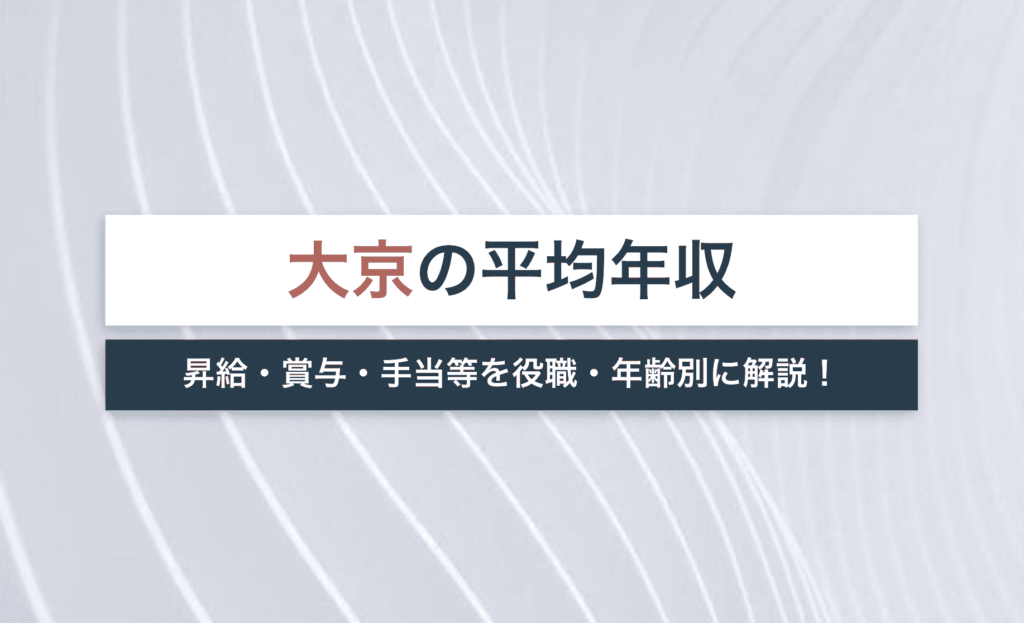 【2022年版】大京の平均年収は744万円！昇給・賞与・手当等を役職・年齢別に解説！