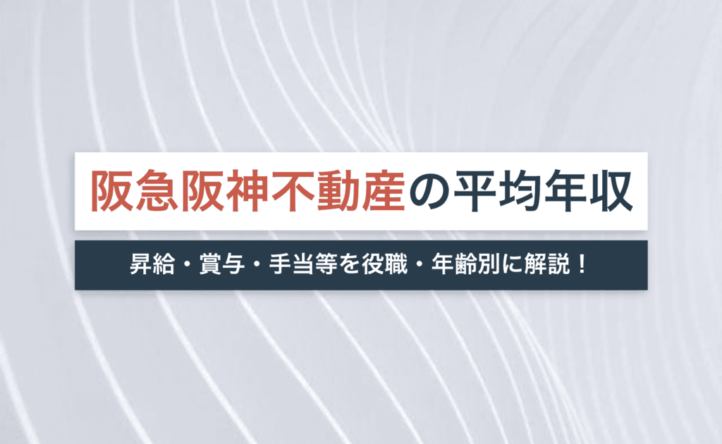阪急阪神不動産の平均年収は715万円！昇給・賞与・手当等を役職・年齢別に解説！