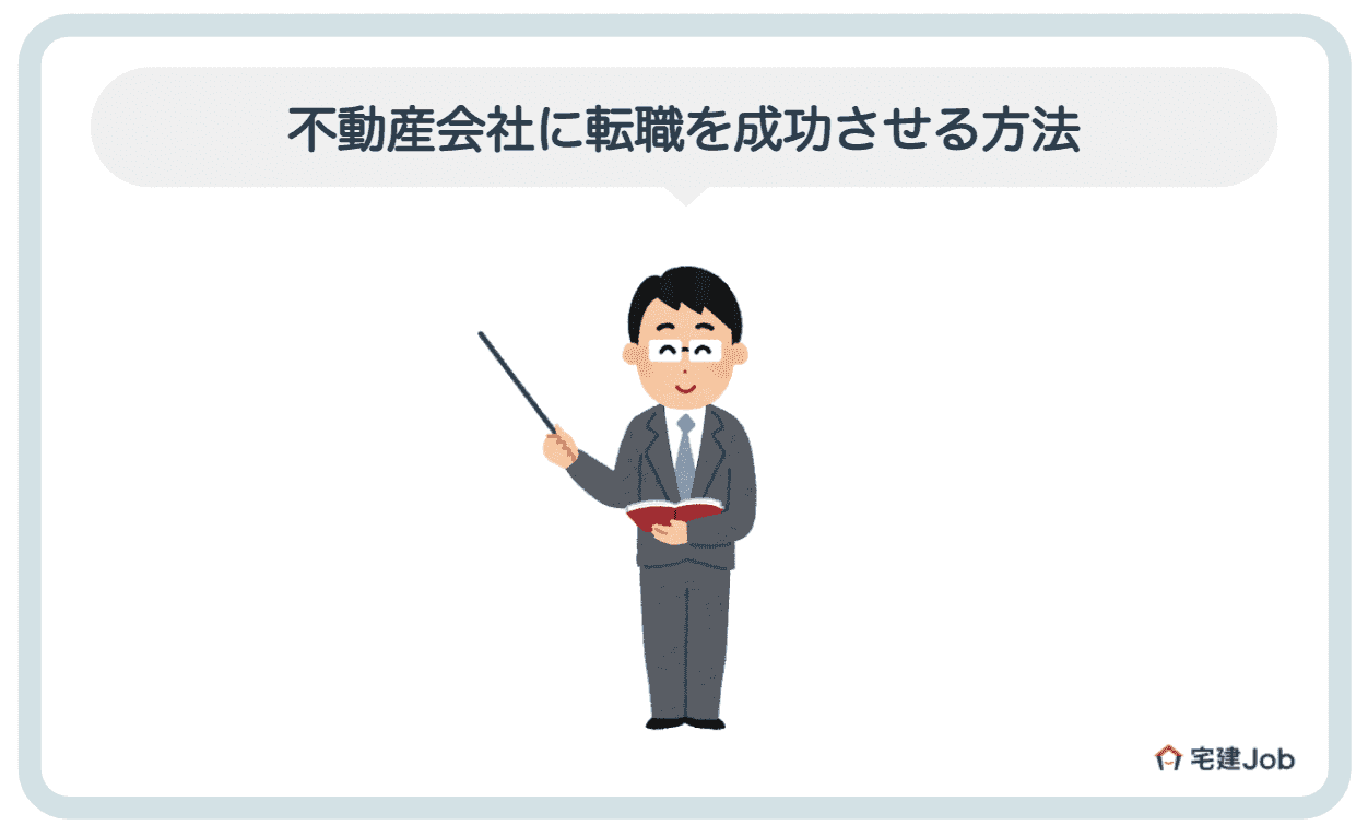 5.静岡の不動産会社に転職を成功させる方法
