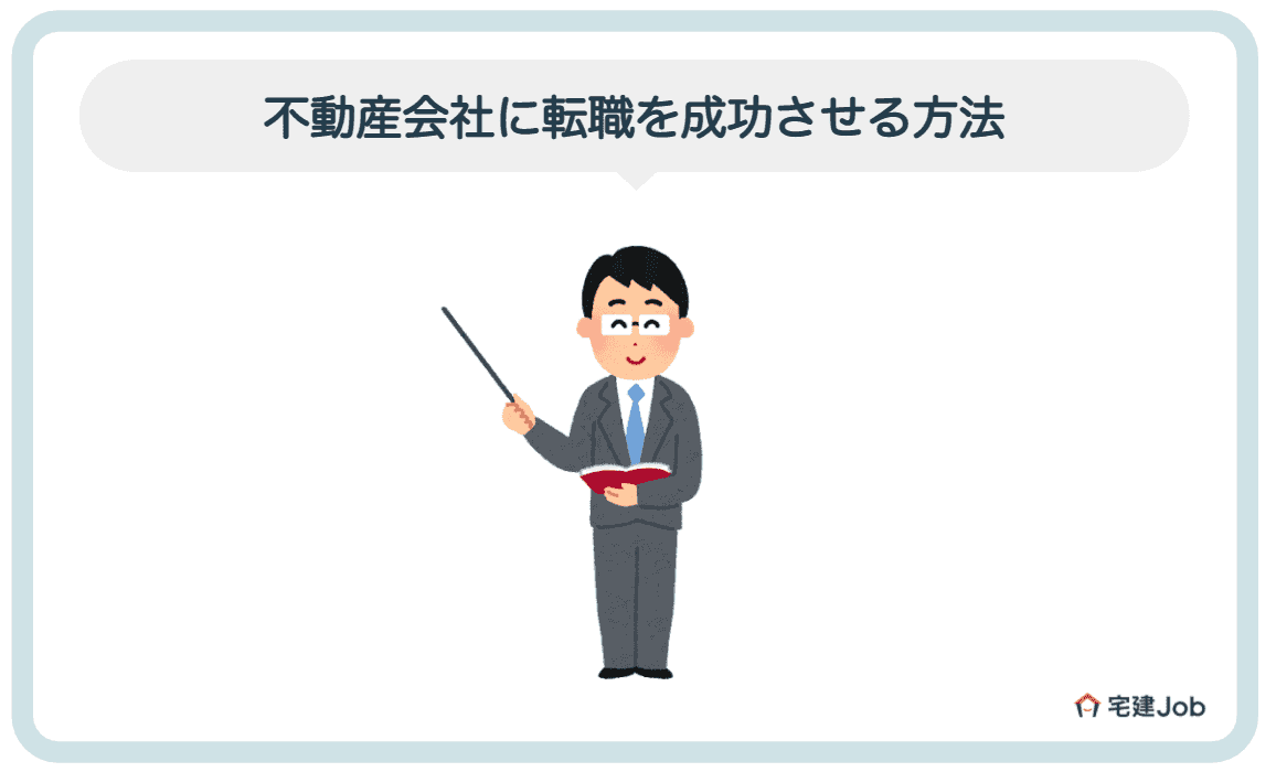 5.徳島の不動産会社に転職を成功させる方法