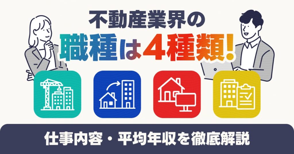 不動産業界の職種は4種類