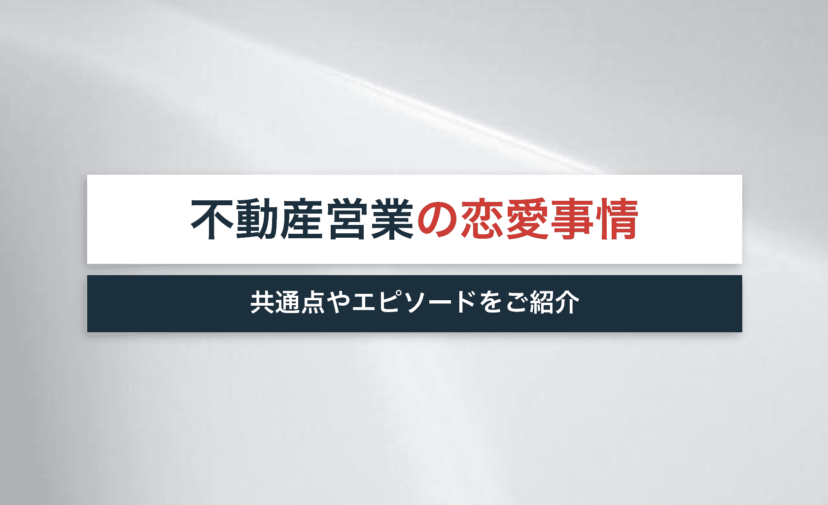 不動産 お客 さん に 恋