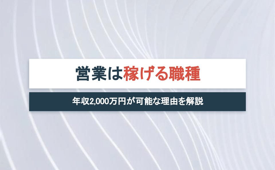 営業なら年収2 000万円稼げる おすすめ業界や稼げる理由を解説 宅建jobマガジン