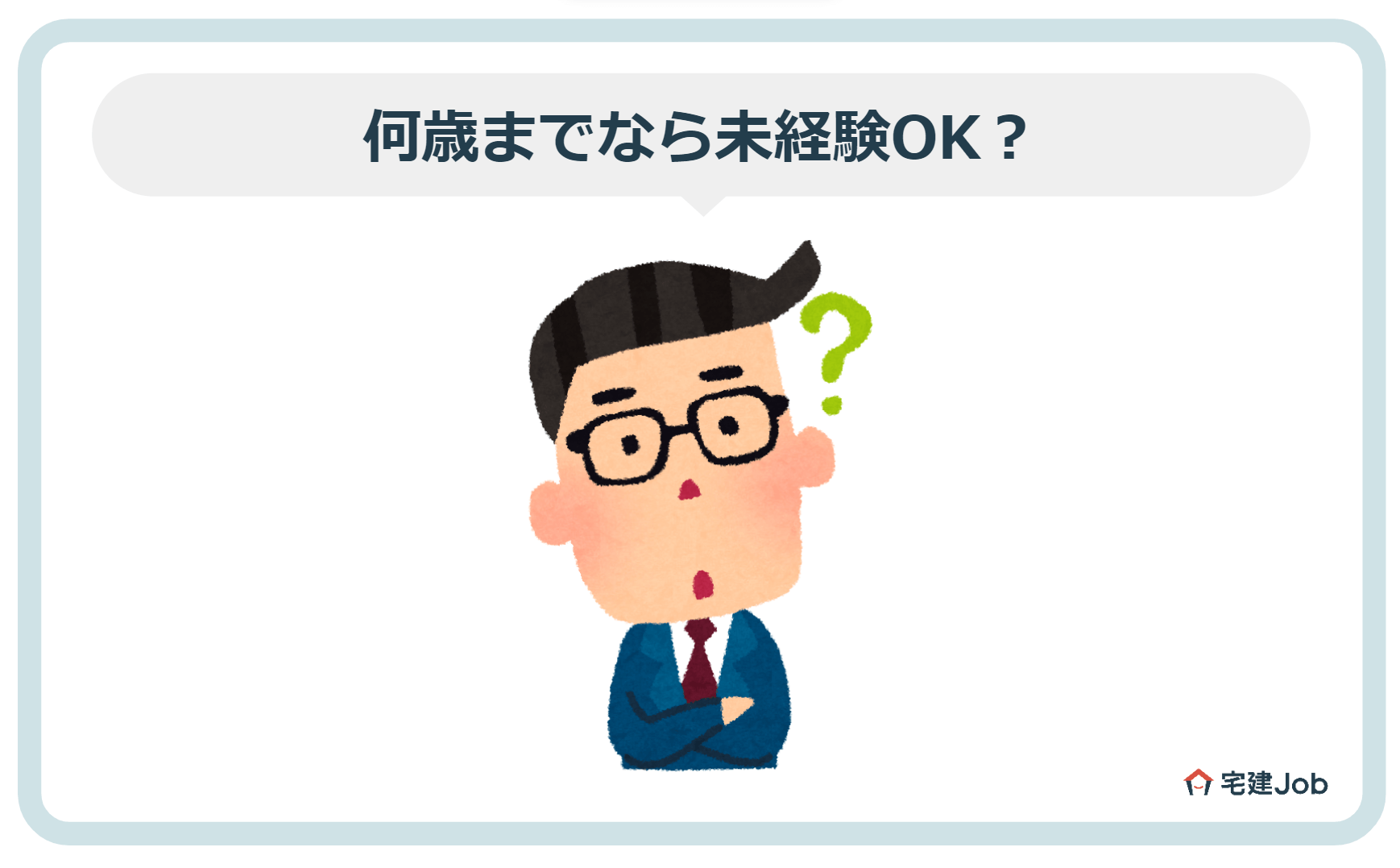 何歳までなら未経験OK？