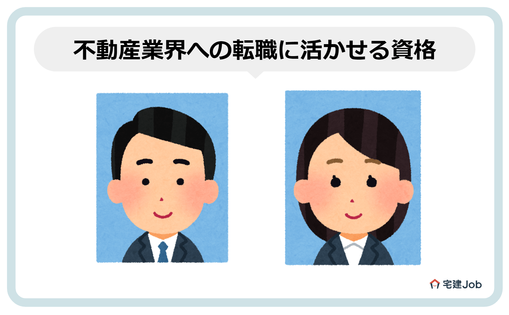 不動産業界への転職に活かせる資格