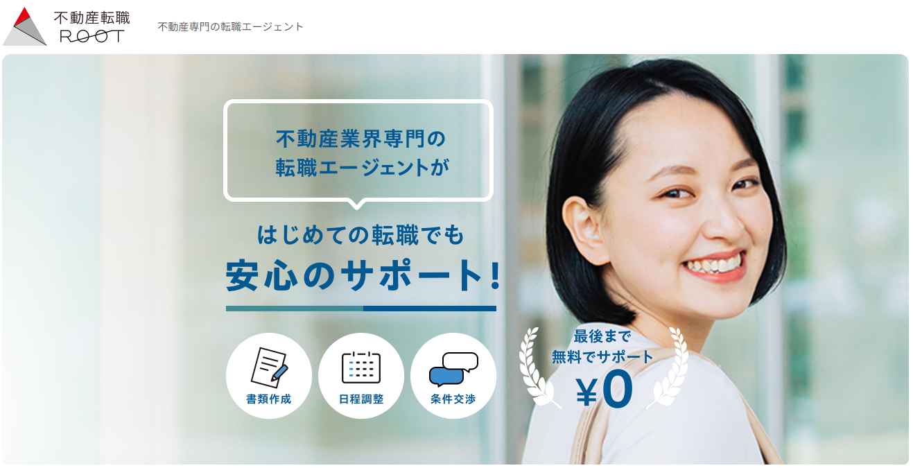 不動産転職ROOT公式サイトのスクリーンショット