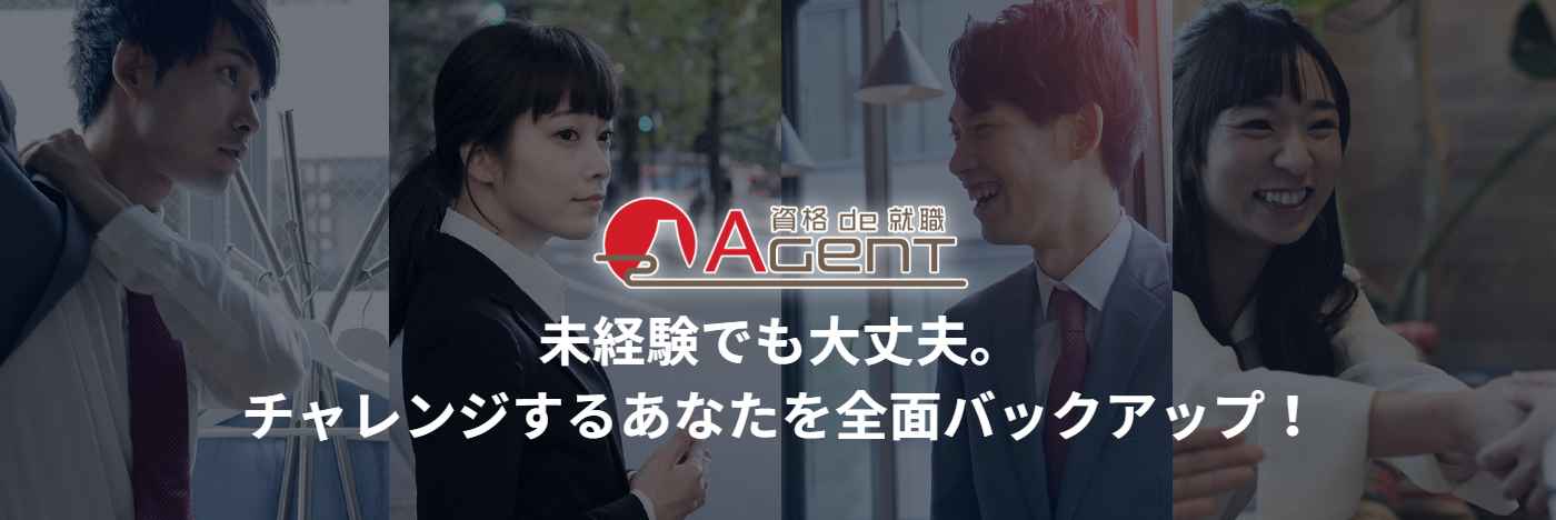 資格de就職AGENT公式サイトのスクリーンショット