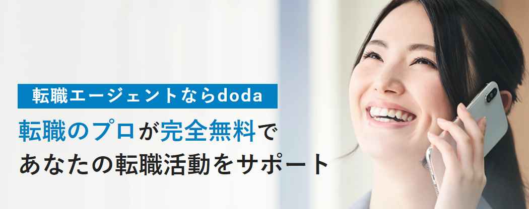 doda公式サイトのスクリーンショット