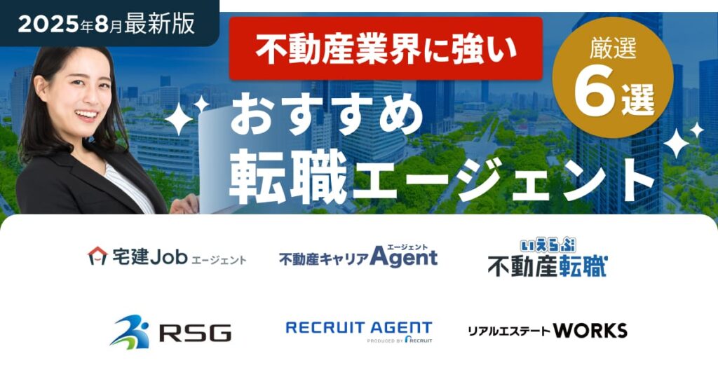 不動産業界に強いおすすめ転職エージェント