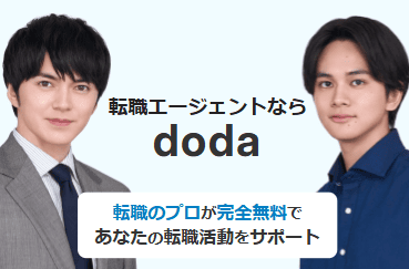 doda公式サイトのスクリーンショット