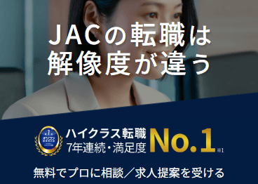JACリクルートメント公式サイトのスクリーンショット