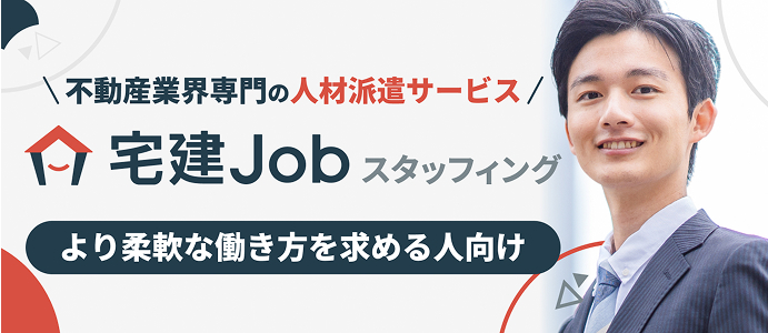 不動産業界専門の人材派遣サービス宅建Jobスタッフィングより柔軟な働き方を求める人向け