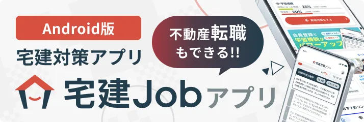宅建Jobアプリ Android版