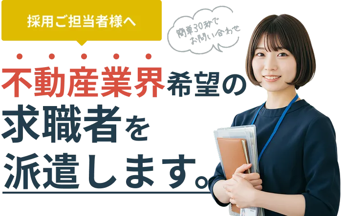 採用ご担当者様へ不動産業界希望の求職者を派遣します。