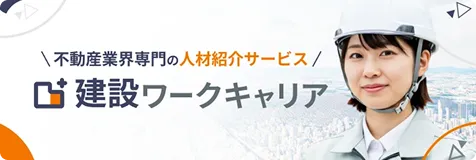 建設ワークキャリア