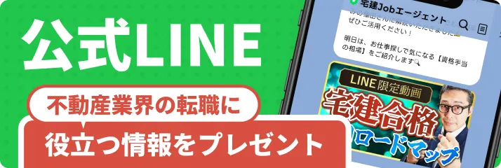 公式LINE不動産業界の転職に役立つ情報をプレゼント