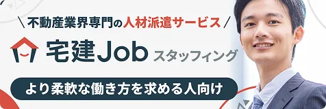 宅建Jobスタッフィング