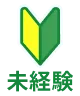 未経験